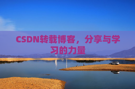 CSDN转载博客,分享与学习的力量